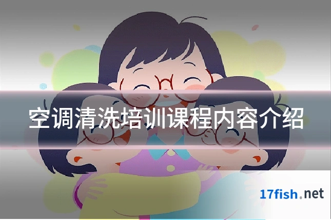 空调清洗培训课程内容介绍