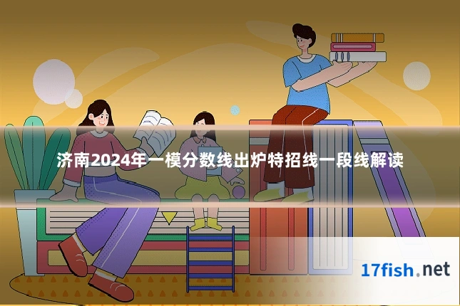 济南2024年一模分数线出炉特招线一段线解读
