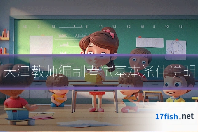 天津教师编制考试基本条件说明