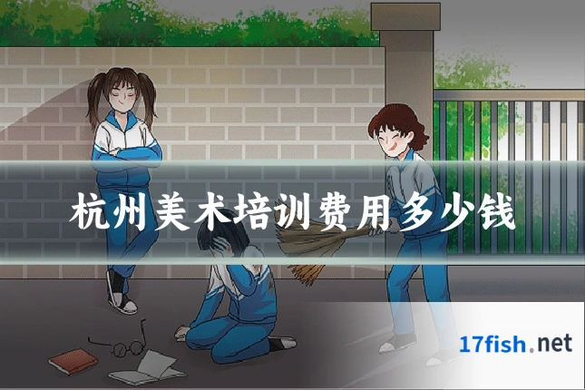 杭州美术培训费用多少钱