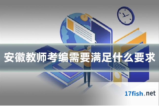 安徽教师考编需要满足什么要求