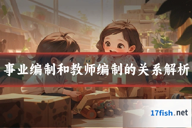 事业编制和教师编制的关系解析