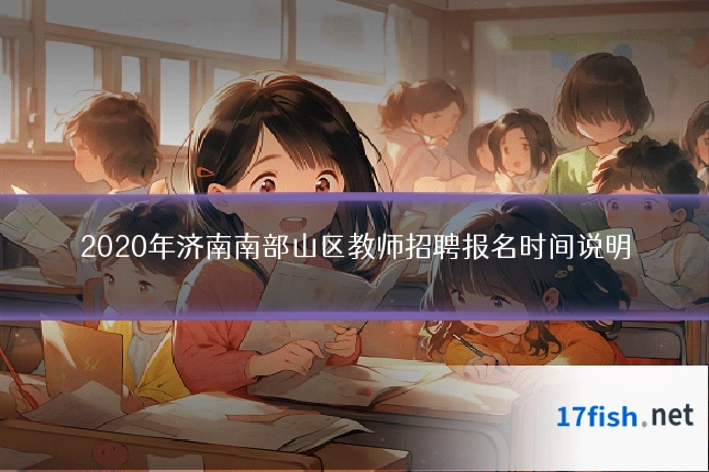 2020年济南南部山区教师招聘报名时间说明