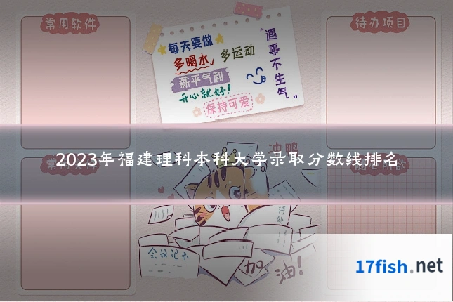 2023年福建理科本科大学录取分数线排名
