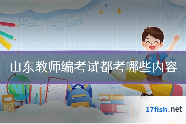 山东教师编考试都考哪些内容