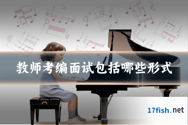 教师考编面试包括哪些形式