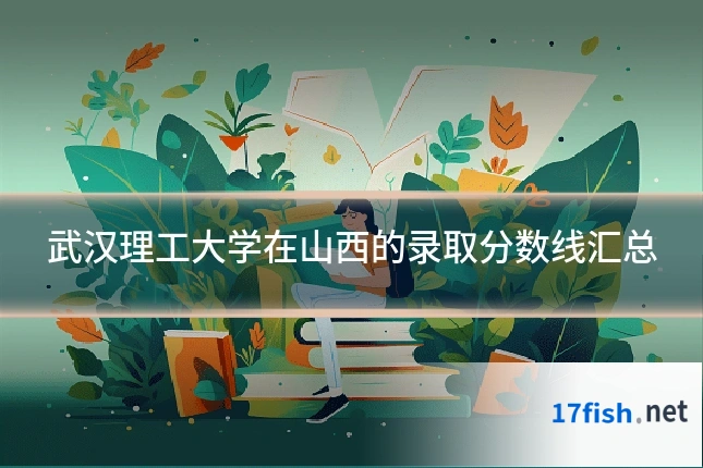 武汉理工大学在山西的录取分数线汇总