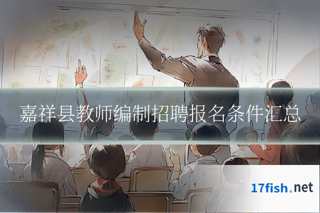 嘉祥县教师编制招聘报名条件汇总