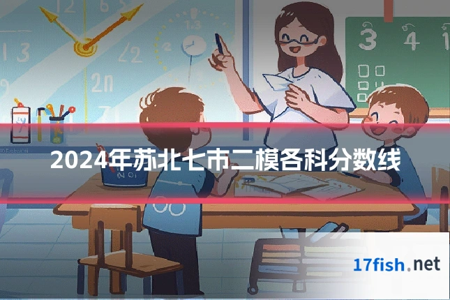 2024年苏北七市二模各科分数线