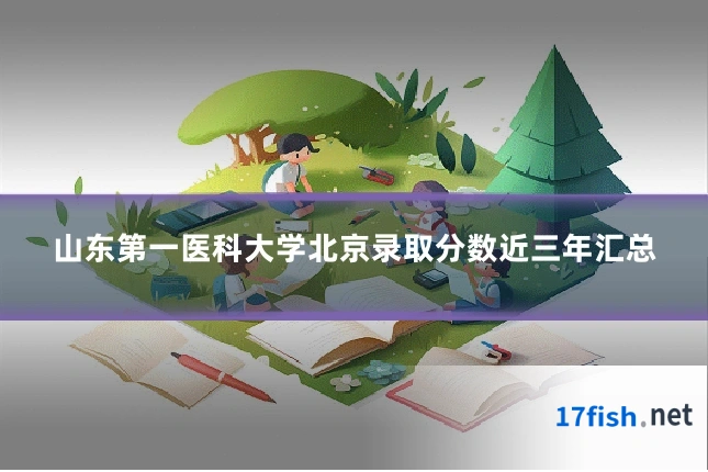 山东第一医科大学北京录取分数近三年汇总
