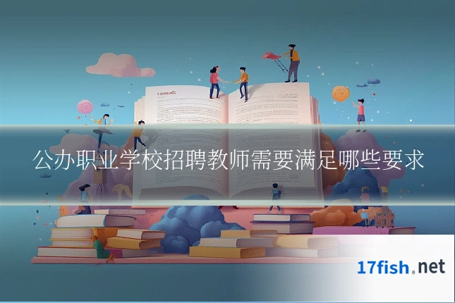 公办职业学校招聘教师需要满足哪些要求