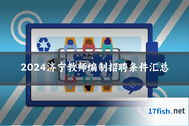 2024济宁教师编制招聘条件汇总