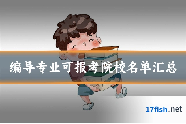 编导专业可报考院校名单汇总