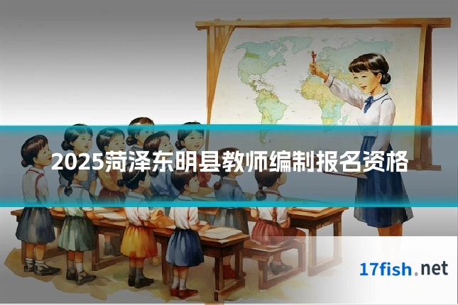 2025菏泽东明县教师编制报名资格