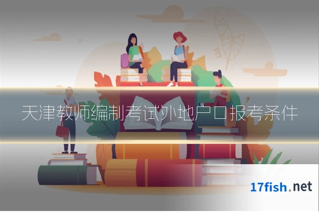 天津教师编制考试外地户口报考条件