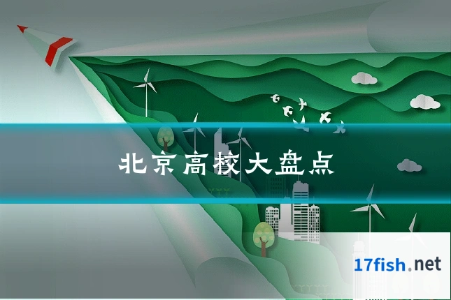 北京高校大盘点