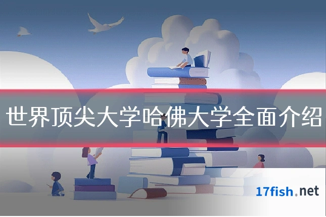 世界顶尖大学哈佛大学全面介绍