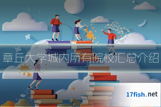 章丘大学城内所有院校汇总介绍