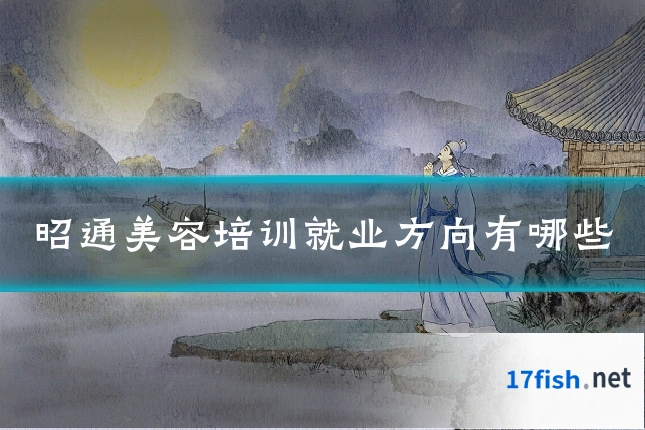 昭通美容培训就业方向有哪些