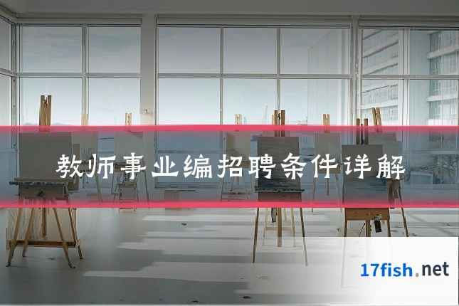 教师事业编招聘条件详解