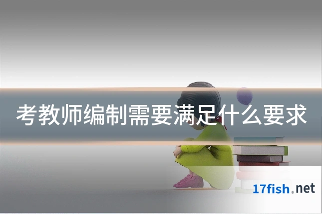 考教师编制需要满足什么要求