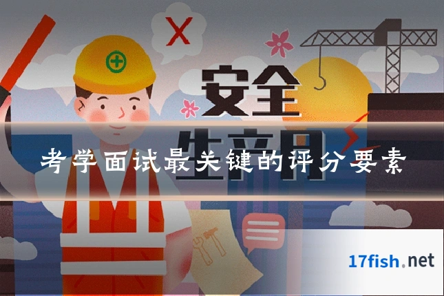 考学面试最关键的评分要素