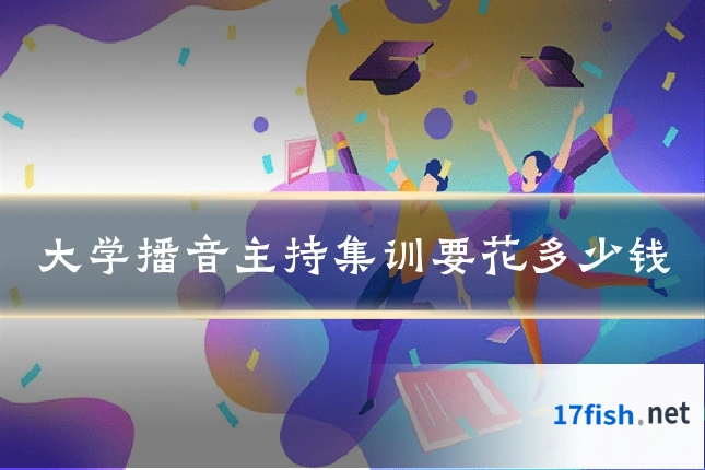 大学播音主持集训要花多少钱