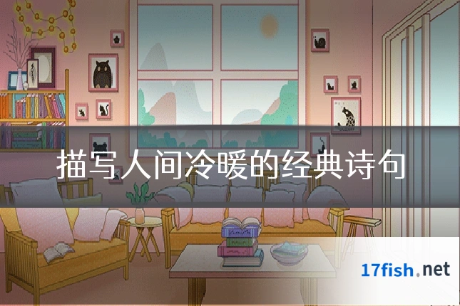 描写人间冷暖的经典诗句