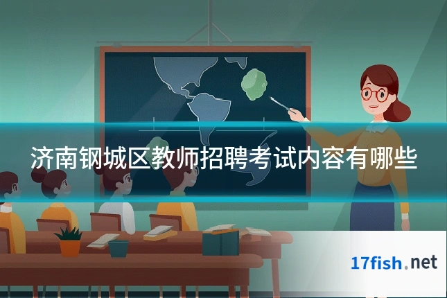 济南钢城区教师招聘考试内容有哪些