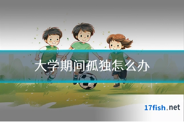 大学期间孤独怎么办