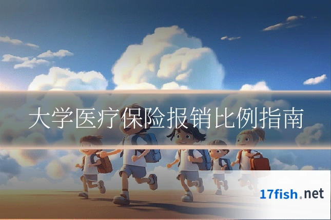大学医疗保险报销比例指南