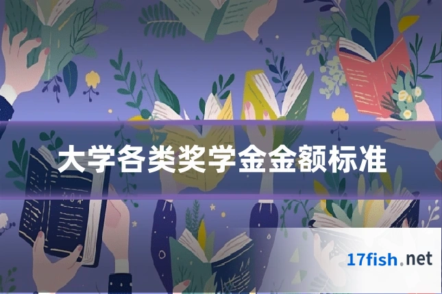 大学各类奖学金金额标准