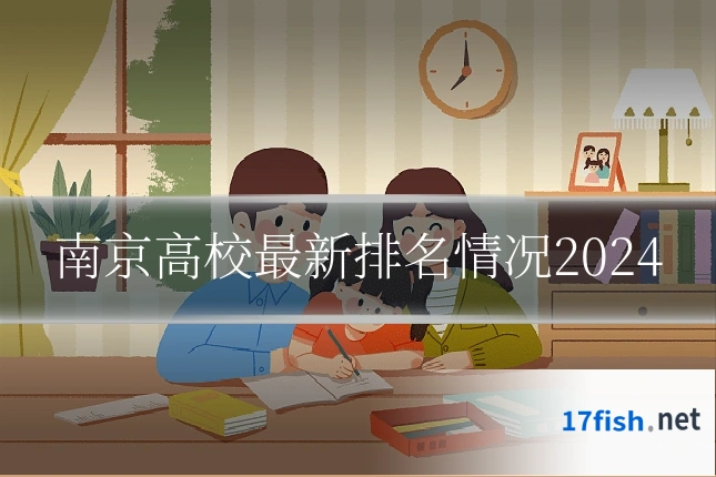 南京高校最新排名情况2024