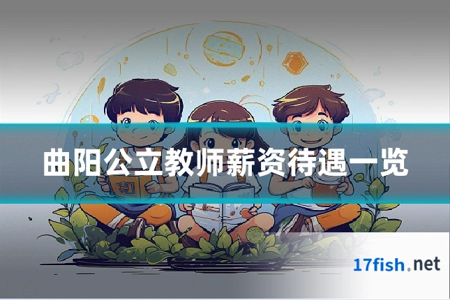 曲阳公立教师薪资待遇一览