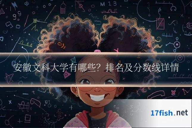 安徽文科大学有哪些？排名及分数线详情