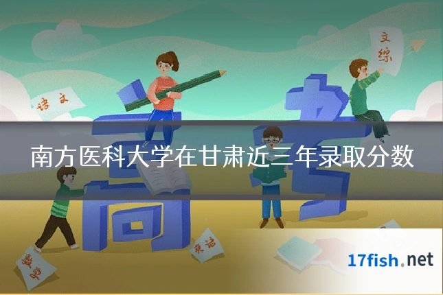 南方医科大学在甘肃近三年录取分数