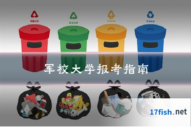 军校大学报考指南