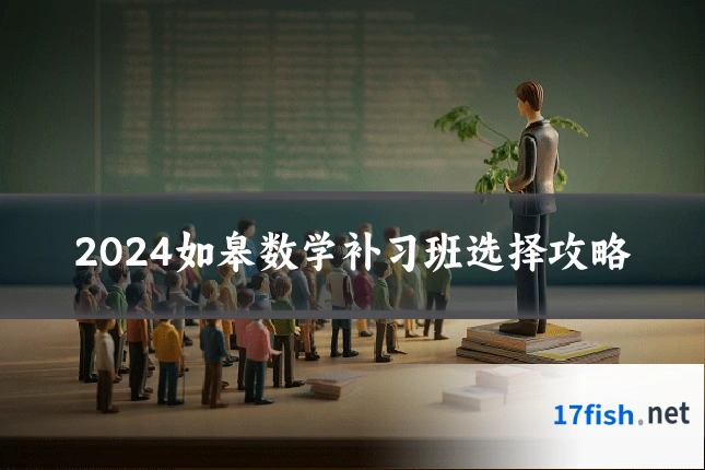 2024如皋数学补习班选择攻略