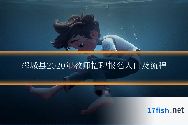 郓城县2020年教师招聘报名入口及流程