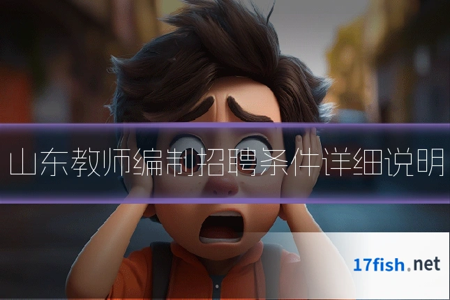 山东教师编制招聘条件详细说明