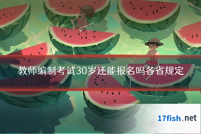 教师编制考试30岁还能报名吗各省规定