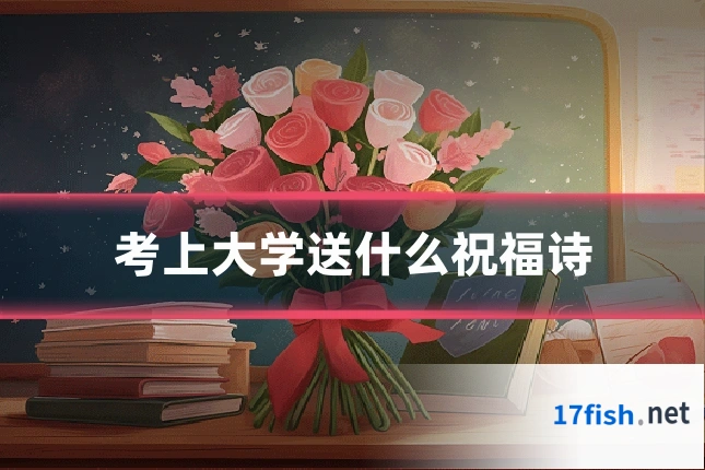 考上大学送什么祝福诗