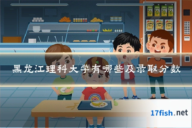 黑龙江理科大学有哪些及录取分数