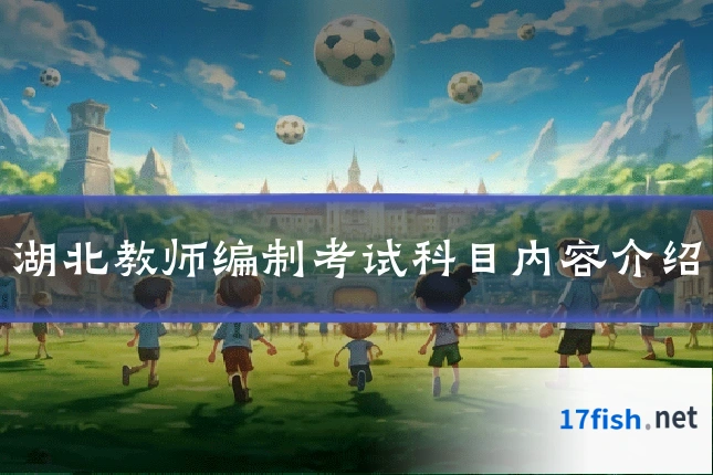 湖北教师编制考试科目内容介绍