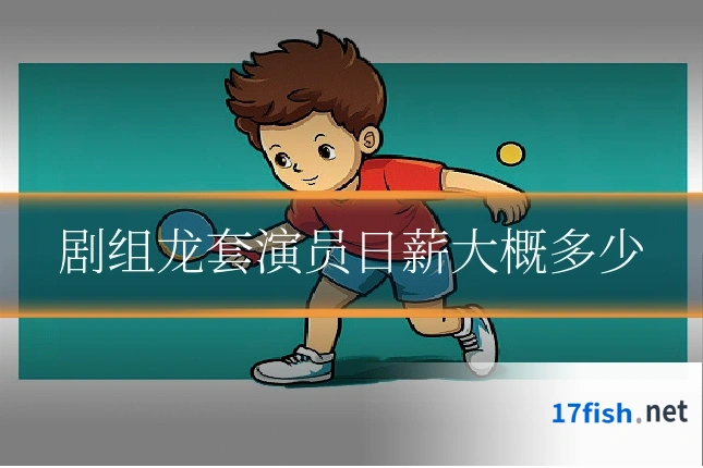 剧组龙套演员日薪大概多少