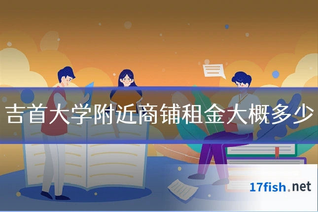 吉首大学附近商铺租金大概多少