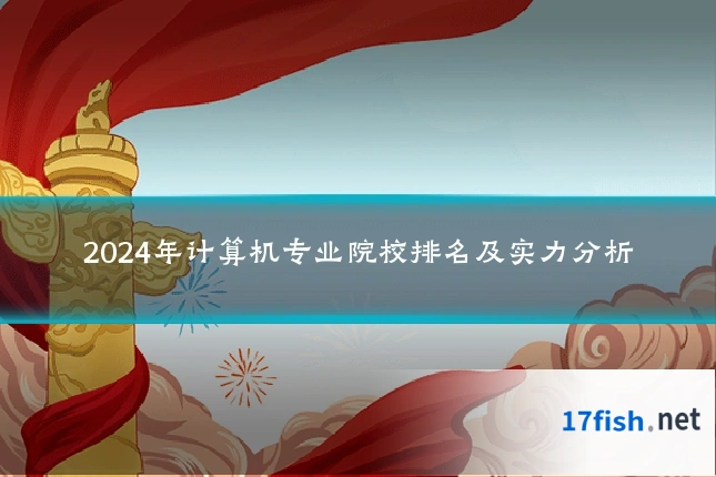 2024年计算机专业院校排名及实力分析