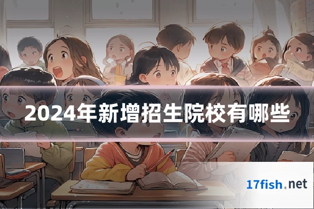 2024年新增招生院校有哪些