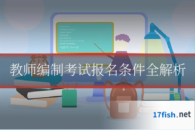 教师编制考试报名条件全解析