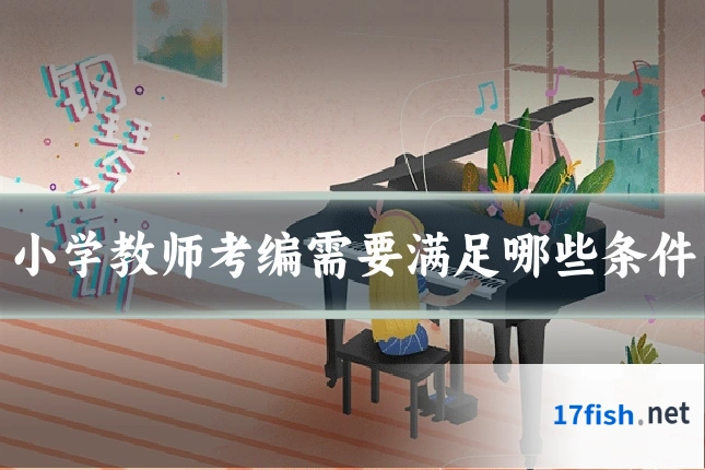 小学教师考编需要满足哪些条件